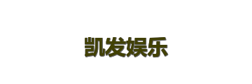 凯发娱乐