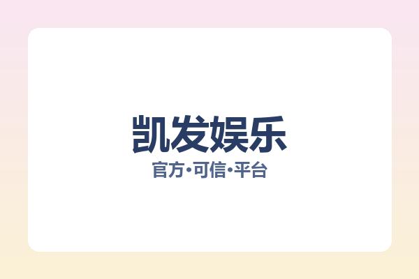 凯发娱乐 主视觉